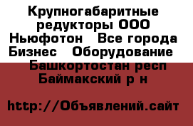  Крупногабаритные редукторы ООО Ньюфотон - Все города Бизнес » Оборудование   . Башкортостан респ.,Баймакский р-н